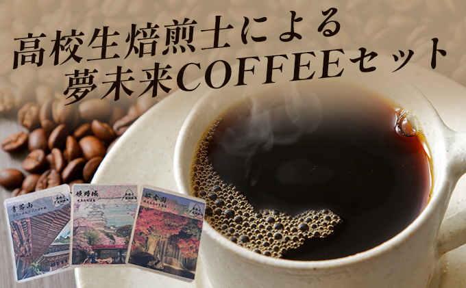 夢未来COFFEEセット 高校生焙煎士による3種のブレンドコーヒー クチコミで探すならふるさと納税ニッポン！