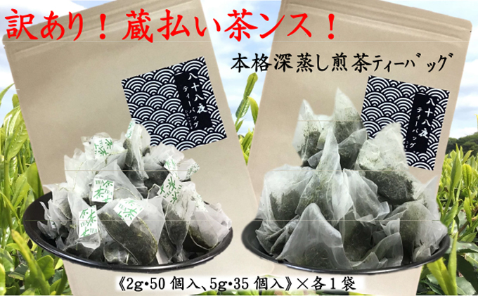 訳あり!ティーバッグ(2g×50個)・(5g×35個)各1袋 おすすめ 銘茶 深蒸し 八十八夜 ギフト 贈り物 便利 簡単 人気 厳選 袋井市