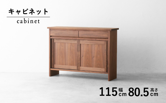 【秋山木工】キャビネット ウォールナット材 W115×D33×H80.5cm