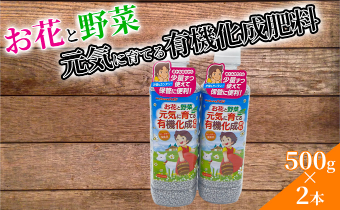 お花と野菜 元気に育てる有機化成肥料 500g×2本