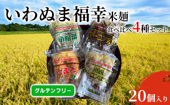 グルテンフリー いわぬま福幸米麺食べ比べ4種セット 20個入り