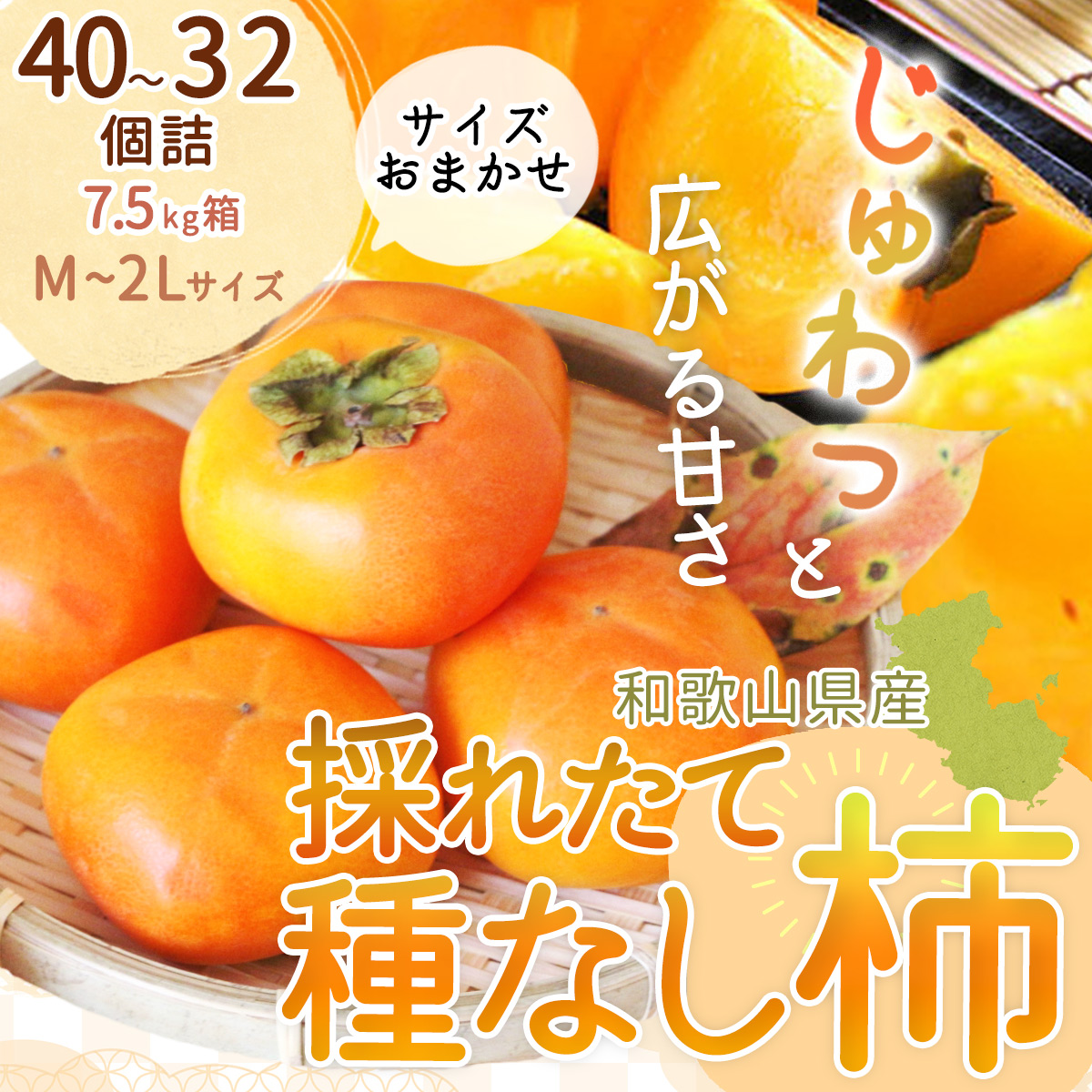 EB6013_【和歌山県産】採れたて 種なし柿 M～2Lサイズおまかせ 40～32個詰 7.5kg箱 クチコミで探すならふるさと納税ニッポン！