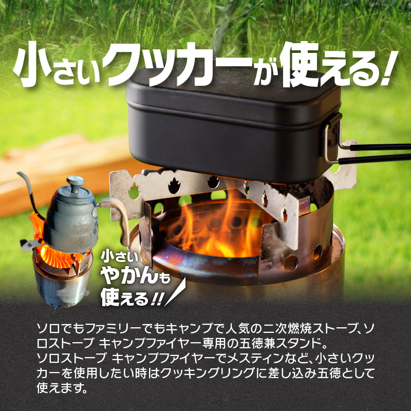 鍛冶屋の頓珍漢 ソロストーブ キャンプファイヤー専用 五徳