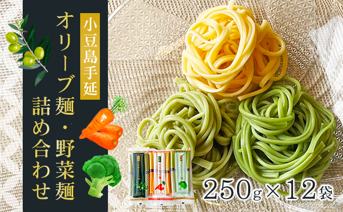 小豆島手延オリーブ麺・野菜麺詰め合わせ