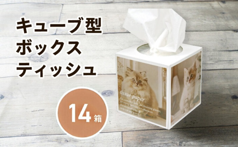 【香川県丸亀市】キューブ ティッシュ 場所をとらない キューブ型 ティッシュ 14箱