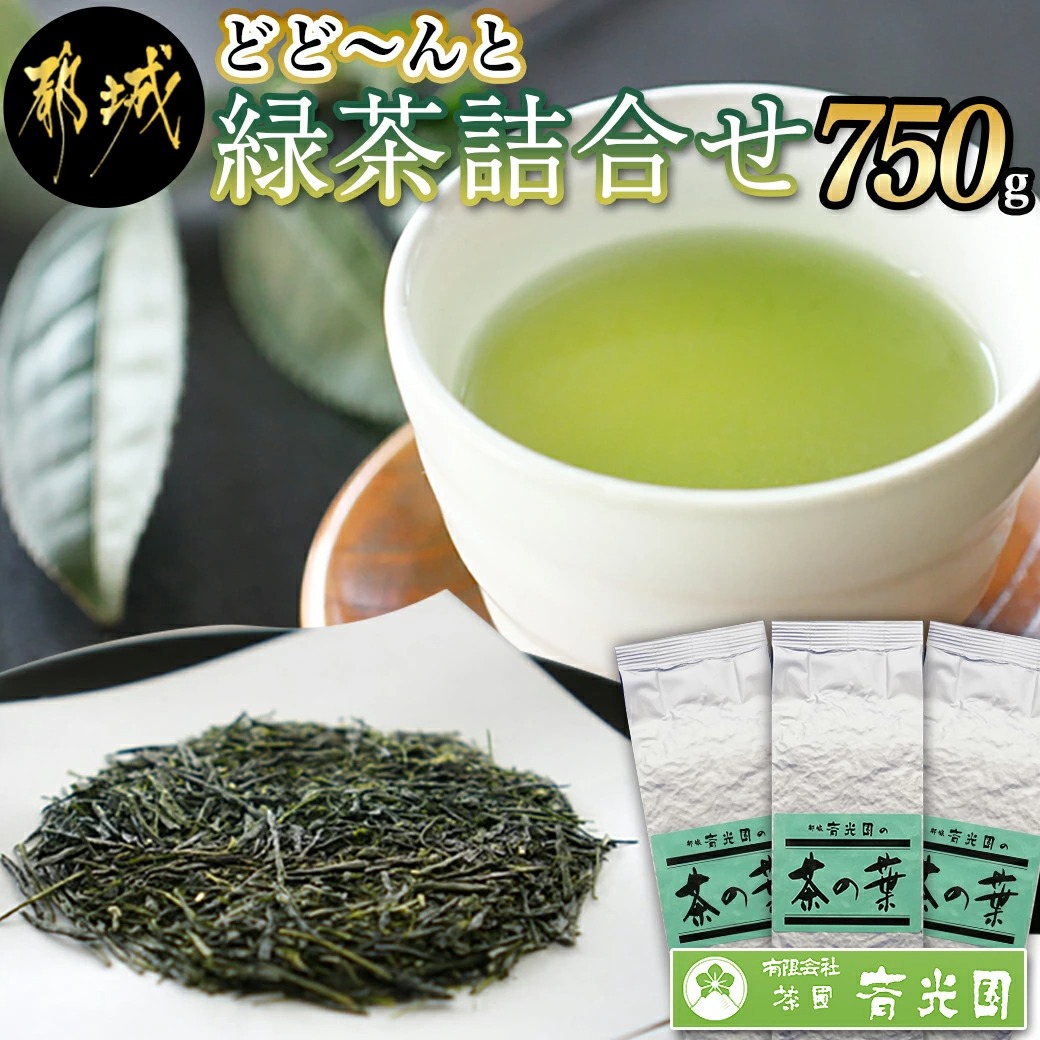 どどーんと緑茶詰合せセット 750g(250g×3袋)