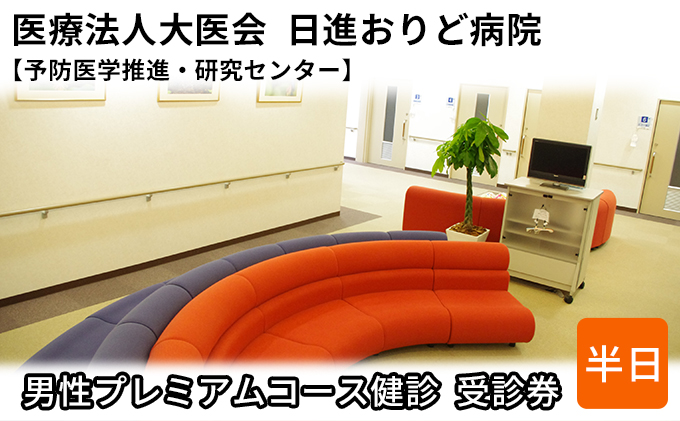 【愛知県日進市】男性プレミアムコース健診 受診券【日進おりど病院 予防医学推進・研究センター】 チケット 早期発見 早期治療 家族 健康 健康診断 内科 頭部 MRI 脳血管 撮影 診察 測定 がん 血液検査