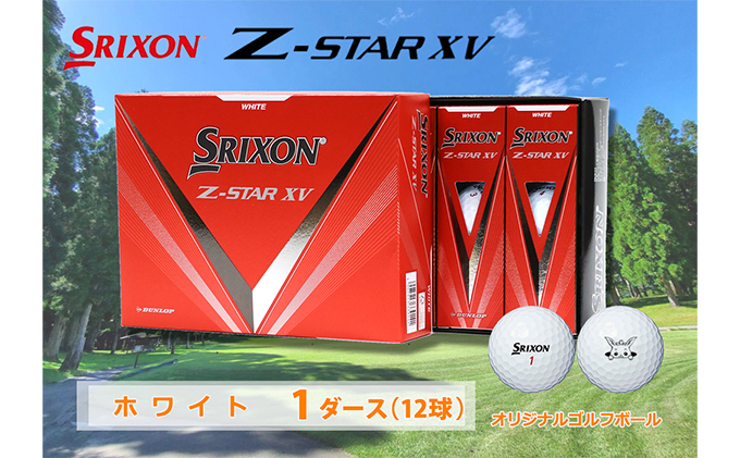 スリクソン　Z　STAR　XV（ホワイト）ゴルフボール  1ダース