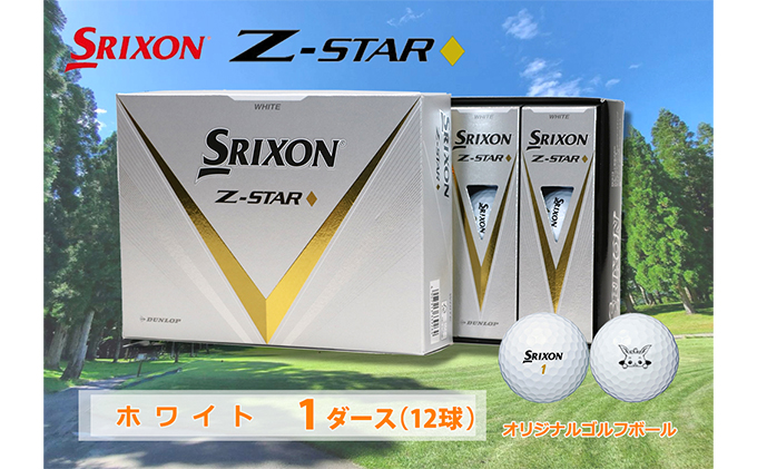 スリクソン　Z　STAR　ダイヤモンド　ゴルフボール  1ダース
