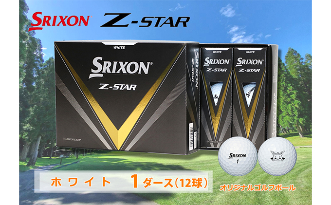 スリクソン　Z　STAR（ホワイト）ゴルフボール  1ダース
