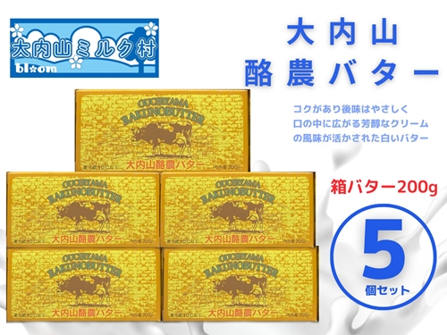 （冷蔵） 大内山 酪農 バター 5個 セッ