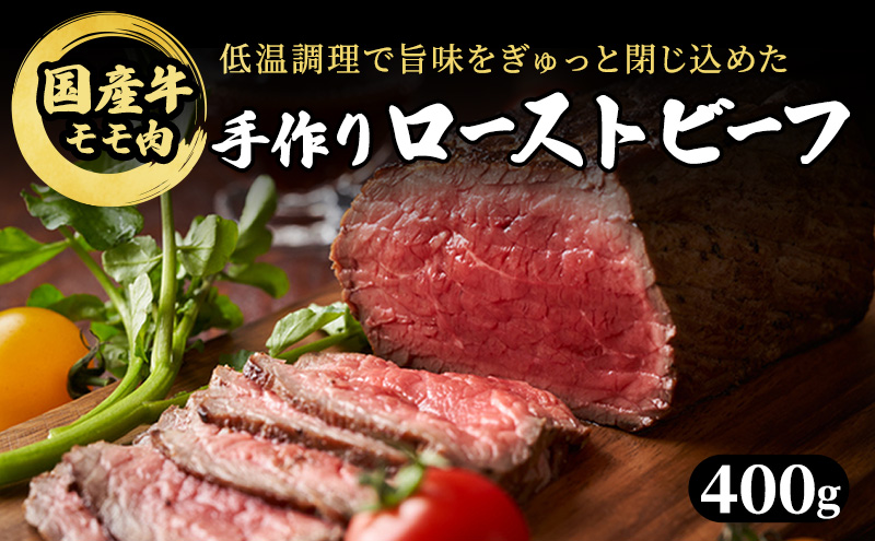 熊本県錦町のふるさと納税 ブロック 和牛 国産牛 ローストビーフ 400g 牛肉 肉 お肉 配送不可:離島