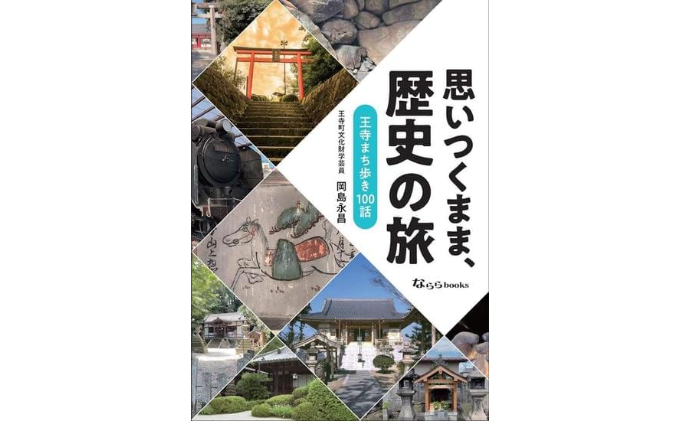 思いつくまま、歴史の旅」（奈良県王寺町）　ふるさと納税サイト「ふるさとプレミアム」