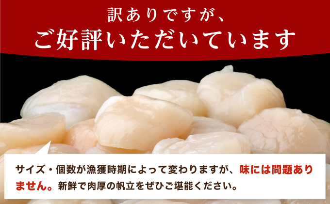 北海道厚岸町のふるさと納税 【緊急支援品】【中国禁輸施策応援品】【 3ヵ月 定期便 】北海道 訳あり 冷凍 帆立 貝柱 1.1kg (各回1.1kg×3ヶ月分,合計約3.3kg)  お刺身 新鮮 魚貝類