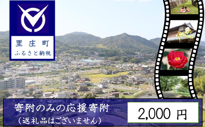 【岡山県里庄町】【返礼品なしの寄附】岡山県 里庄町(1口:2000円)2000円 発展 地域への寄付 自治体への寄付 地域の発展 里庄町への寄付 貢献 お礼の品無し 支援 自治体支援 町の支援 地域への支援