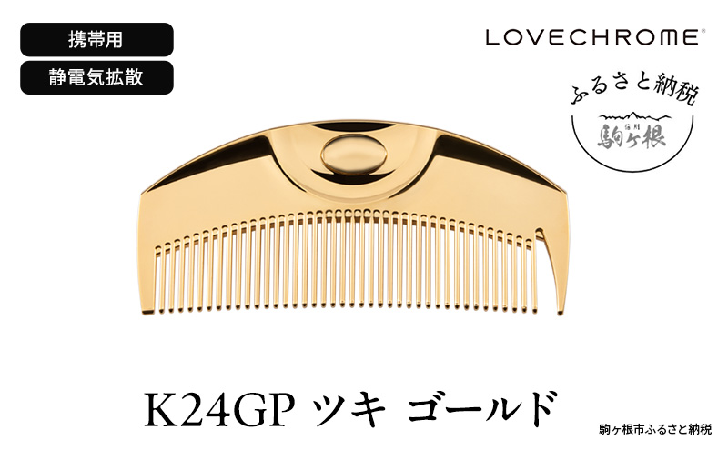 【 ラブクロム 】 K24GP ツキ ゴールド ( コーム 櫛 くし 美容 ヘアケア LOVE CHROME 美髪 )|株式会社YC・Primarily