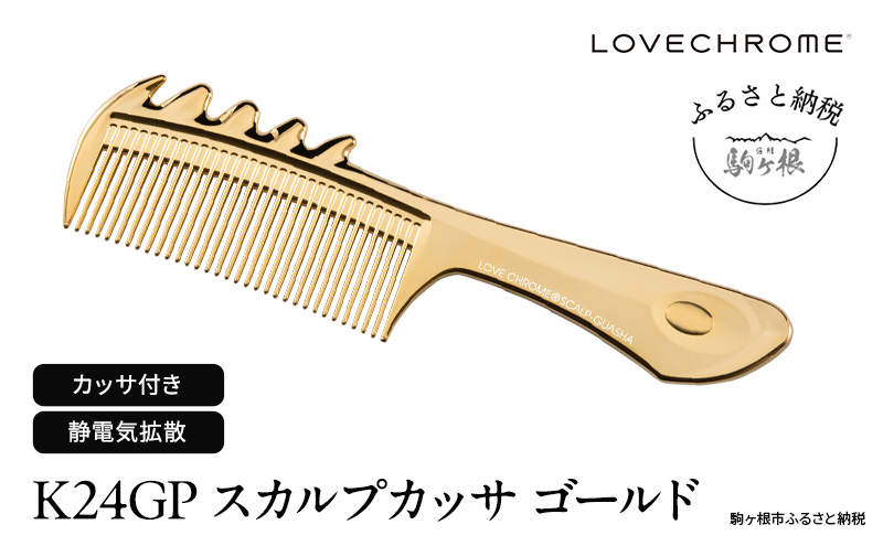 【 ラブクロム 】(R) K24GP スカルプカッサ ゴールド ( コーム 櫛 くし 美容 ヘアケア フェイスケア LOVE CHROME 美髪  )|株式会社YC・Primarily