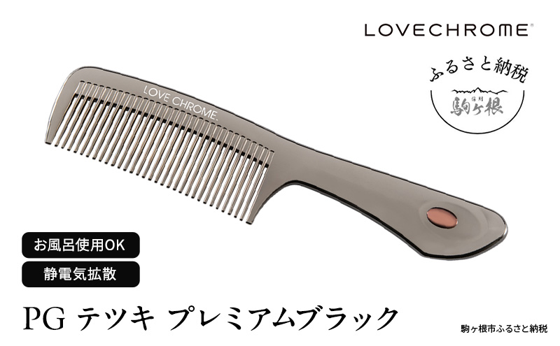 【 ラブクロム 】 PG テツキ プレミアムブラック ( コーム 櫛 くし 美容 ヘアケア LOVE CHROME 美髪  )|株式会社YC・Primarily