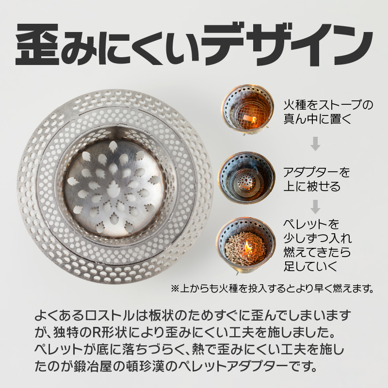 鍛冶屋の頓珍漢 ソロストーブ タイタン専用 ロストル ペレット