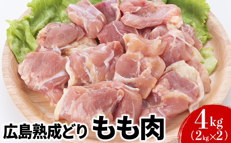 鶏肉 広島熟成どり もも肉 4kg (2k