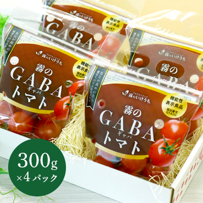 兵庫県西脇市のふるさと納税 【血圧が気になるあなたに！機能性表示食品】 霧のGABAトマト 300ｇ×4パック  兵庫県 西脇市 霧のいけうち トマト 野菜 青果 希少 GABA 甘い 甘味 酸味