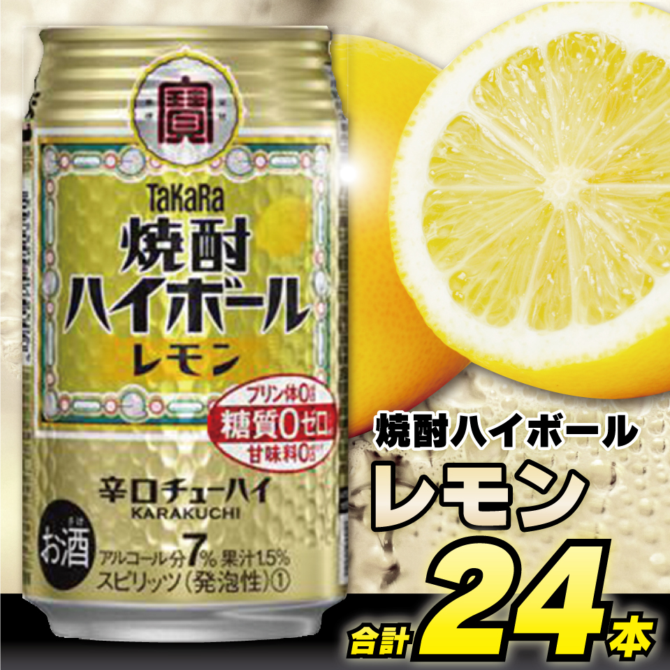 CD031タカラ「焼酎ハイボール」＜レモン