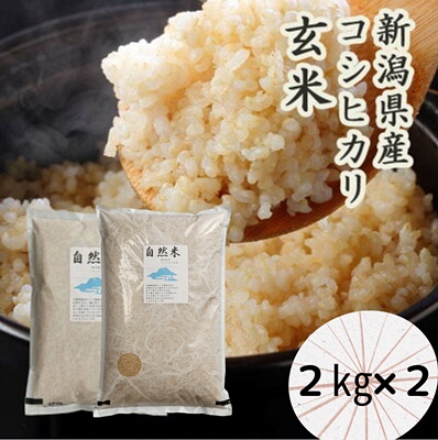 「米屋のこだわり阿賀野市産」自然米玄米 2kg×2袋 GOZU 1E13016