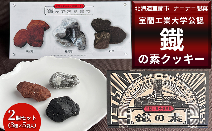 ナニナニ製菓 室蘭工業大学公認 鐡の素クッキー 3種×12袋入