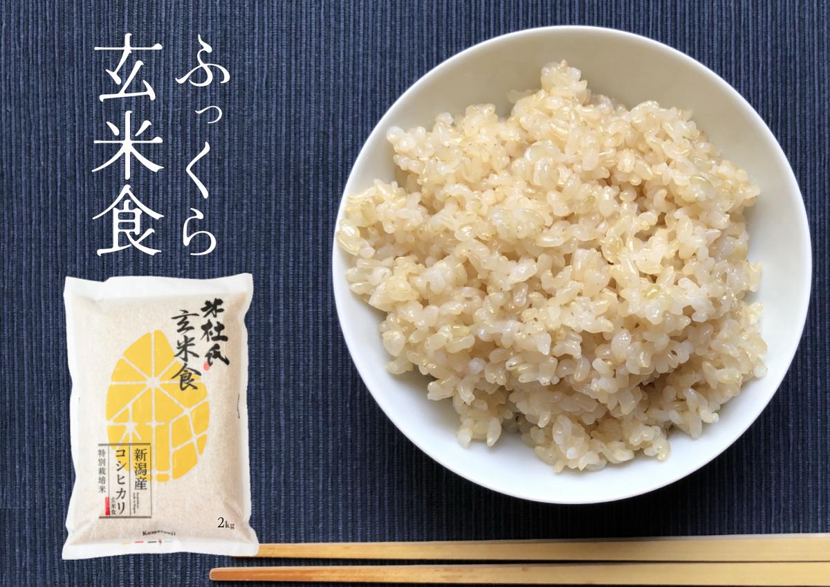 米杜氏 新潟県阿賀野市産 特別栽培米 ふっくら玄米食 2kg 1H11005