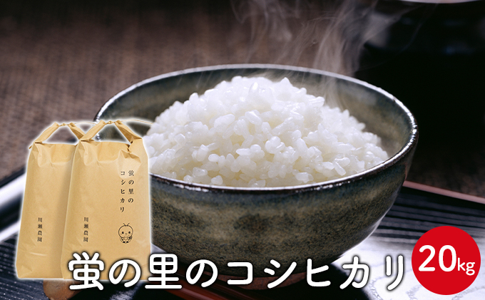 滋賀県米原市のふるさと納税 蛍の里のコシヒカリ　20kg