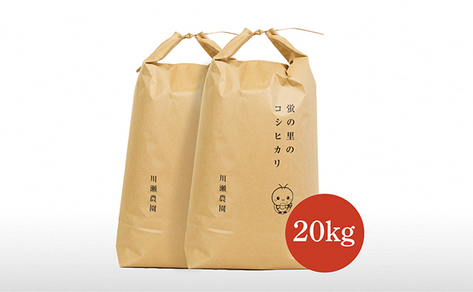 滋賀県米原市のふるさと納税 蛍の里のコシヒカリ　20kg