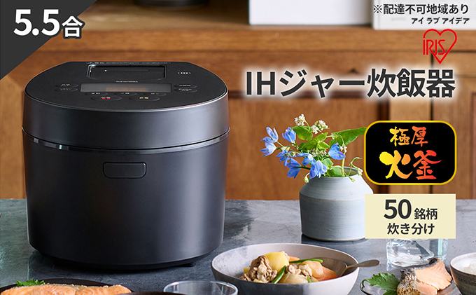 炊飯器 5.5合 アイリスオーヤマ IHジャー RC-IL50-B ブラック IH炊飯器 炊飯ジャー銘柄炊き 炊き分け 低温調理 保温 タイマー発酵調理