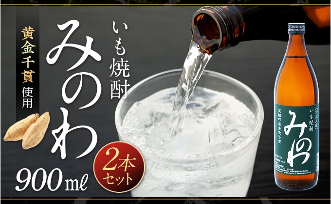 長野県箕輪町産黄金千貫使用 いも焼酎「みのわ」900ml×2本セット お酒