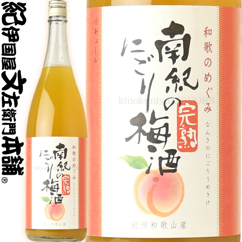 V6290_(A009)和歌のめぐみ【南紀のにごり梅酒】一升瓶 梅酒 1800ml　世界一統
