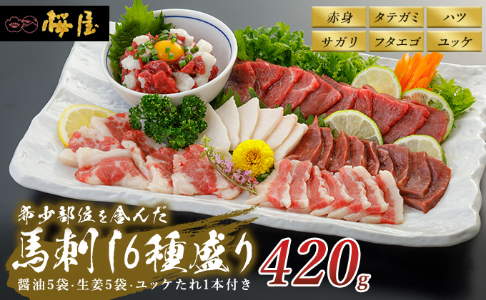 馬刺し　馬肉　肉　お肉　6種　セット　セゾンのふるさと納税　420g　桜屋　冷凍　食べ比べ　馬刺　熊本県錦町