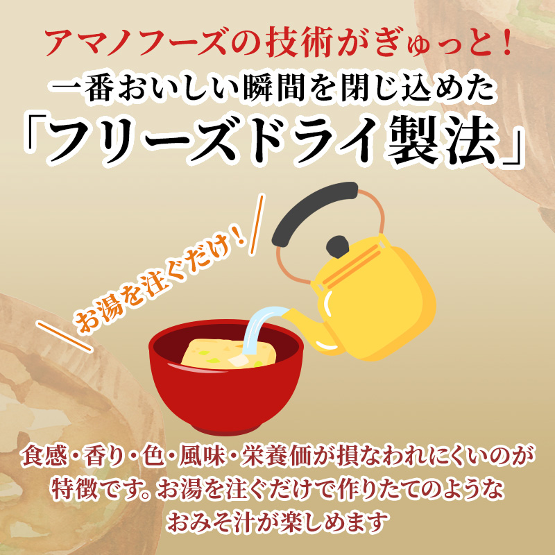 岡山県里庄町のふるさと納税 味噌汁 スープ フリーズドライ アマノフーズ まごころ一杯定番おみそ汁 ギフト 500TA(30食)