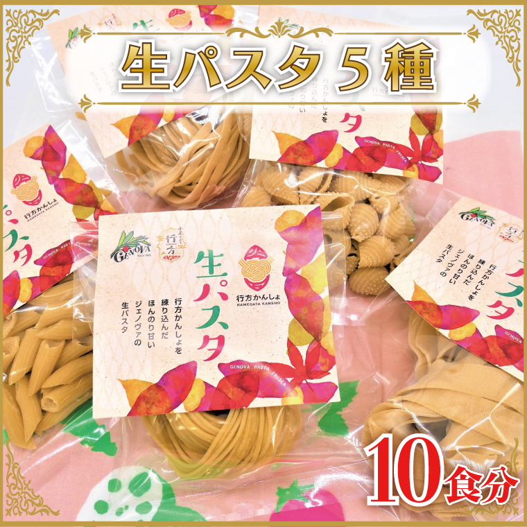 【茨城県行方市】CJ-17 【行方市産さつまいも紅はるか使用】 生パスタ5種(計10食分)