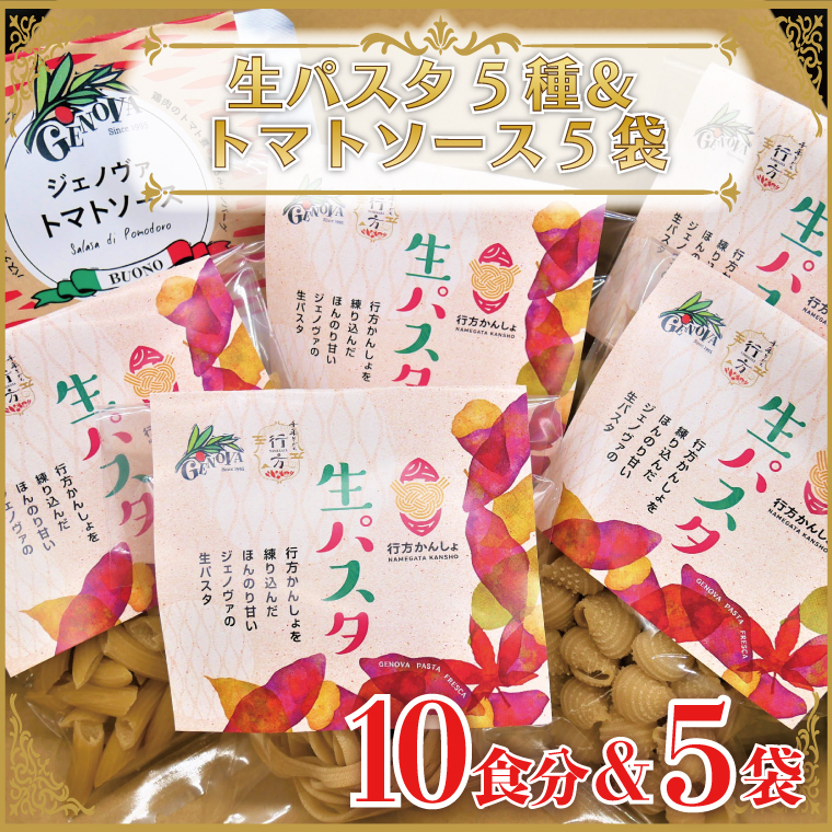 【茨城県行方市】CJ-18 【行方市産さつまいも紅はるか使用】 生パスタ5種(計10食分)&トマトソース5袋