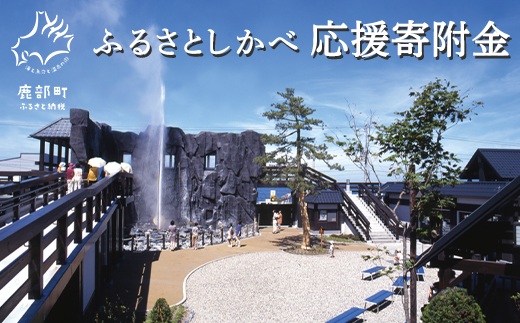 【北海道鹿部町】《返礼品なし》ふるさとしかべ応援寄附金