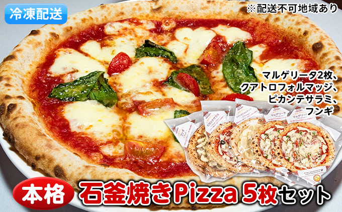 熊本県錦町のふるさと納税 本格石釜焼き冷凍Pizza（冷凍）5枚セット【配送不可：離島】