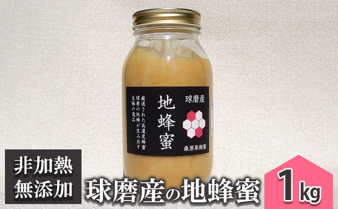 熊本県錦町のふるさと納税 はちみつ 無添加 非加熱 希少 錦町産 くま（球磨）産 地蜂蜜 1kg