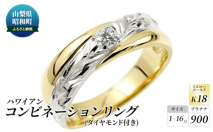 プラチナ 18金 リング メンズ ダイヤ ハワイアンジュエリー 指輪 ダイヤモンド エンゲージリング ピンキーリング 一粒 イエローゴールドk18  コンビ 18k pt900 人気