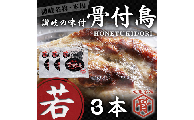 【香川県丸亀市】若鳥 骨付鳥 若 3本 セット 国産 チキン 骨付き 鶏肉 おかず 惣菜 骨付きチキン チキンレッグ 骨付き鶏 骨付き鶏もも肉 鶏もも 鶏もも肉 鶏モモ もも肉 焼き鳥 肉 ギフト 贈答 ご当地グルメ BBQ 高評価 冷凍食品 冷凍 冷凍配送 香川 香川県 丸亀市