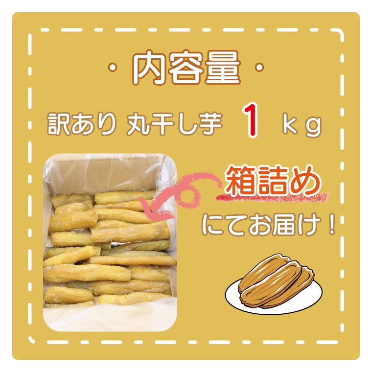 訳あり 丸干し芋 1kｇ （箱詰め） 冷凍 紅はるか 干し芋 干しいも ほし ...