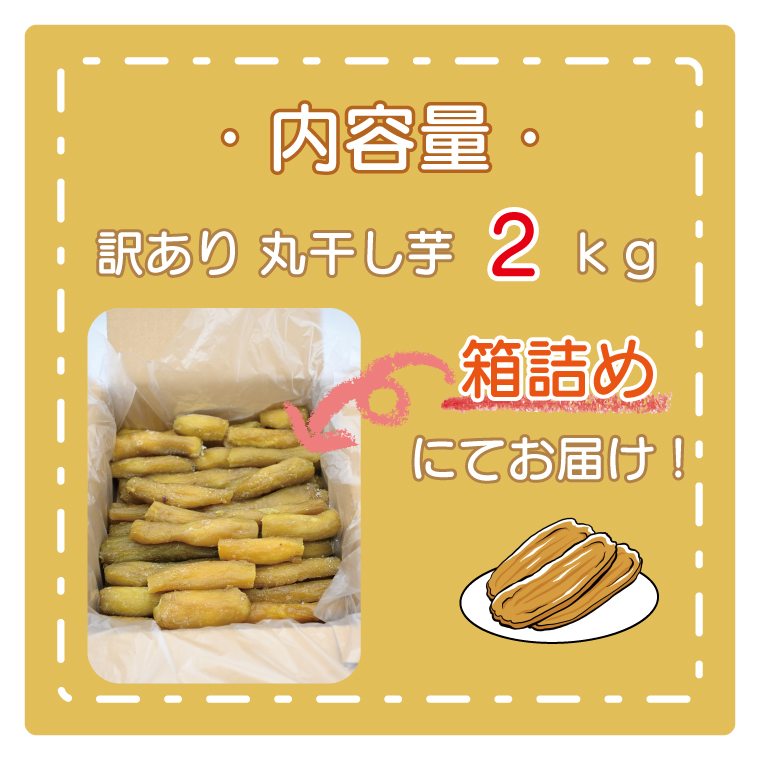 干し芋 紅はるか 訳あり丸干し 2kg - その他 加工食品