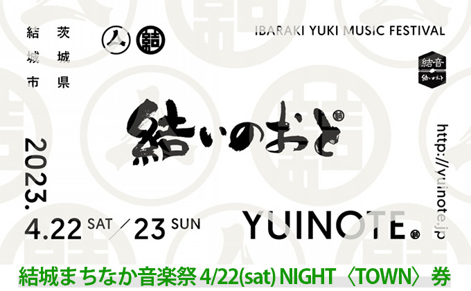 ゆうき街なか音楽祭「結いのおと-YUINOTE-」4/22（sat）NIGHT〈TOWN〉券