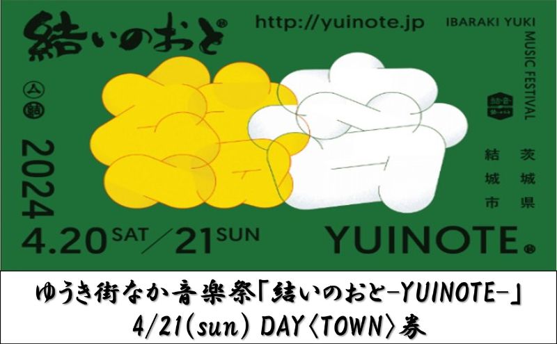 ゆうき街なか音楽祭「結いのおと-YUINOTE-」4/23（sun）DAY〈TOWN〉券