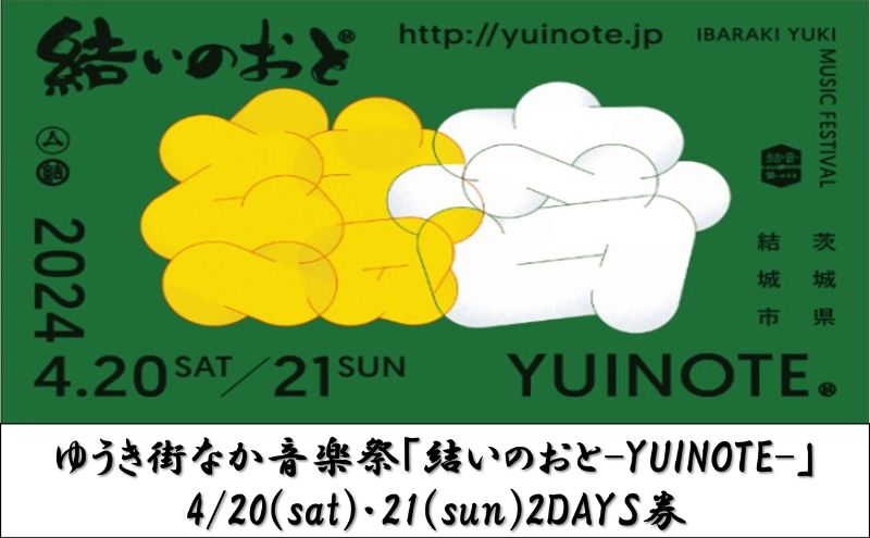 ゆうき街なか音楽祭「結いのおと-YUINOTE-」4/22（sat）・23（sun）2DAYS券