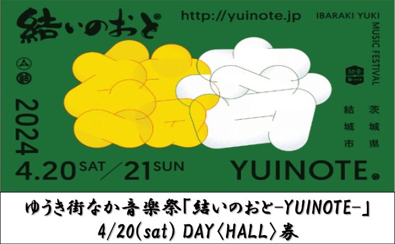 ゆうき街なか音楽祭「結いのおと-YUINOTE-」4/22（sat）DAY〈HALL〉券