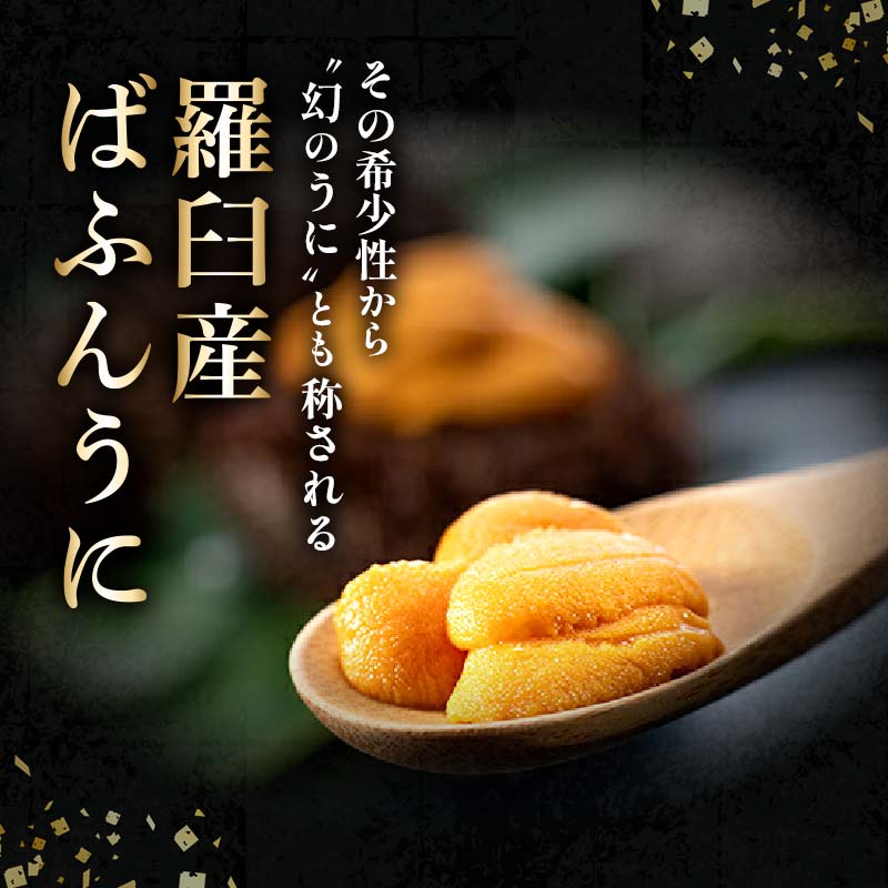 先行予約 天然 エゾバフンうに （特上） 食べ比べ2枚（折うに120g1枚・塩水うに100g1枚）北海道 知床 羅臼産  UNI-0109|有限会社舟木商店